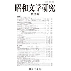 昭和文学研究　第８５集　特集「教室」のなかの文学
