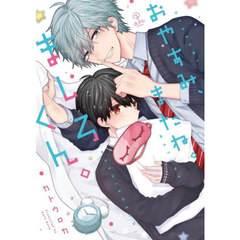 おやすみ、またね。ましろくん。