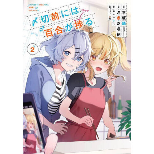 〆切前には百合が捗る ２ 通販｜セブンネットショッピング