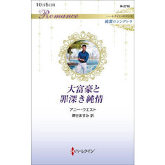 大富豪と罪深き純情