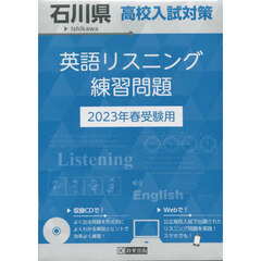 ’２３　石川県高校入試対策英語リスニング