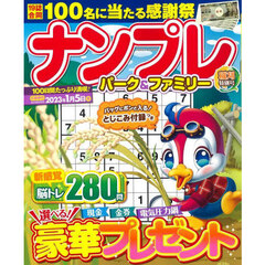 ナンプレパーク＆ファミリー　稲刈特別号