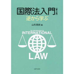 国際法入門　逆から学ぶ　第３版