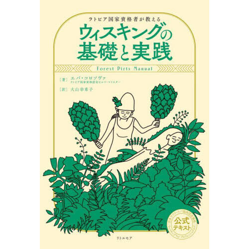 セブンネットショッピングで買える「ラトビア国家資格者が教えるウィスキングの基礎と実践 Forest Pirts Manual」の画像です。価格は1,980円になります。