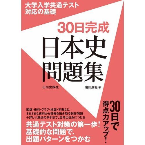 大学入学共通テスト対応の基礎30日完成日本史問題集 通販｜セブン