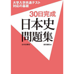 大学入学共通テスト対応の基礎３０日完成日本史問題集