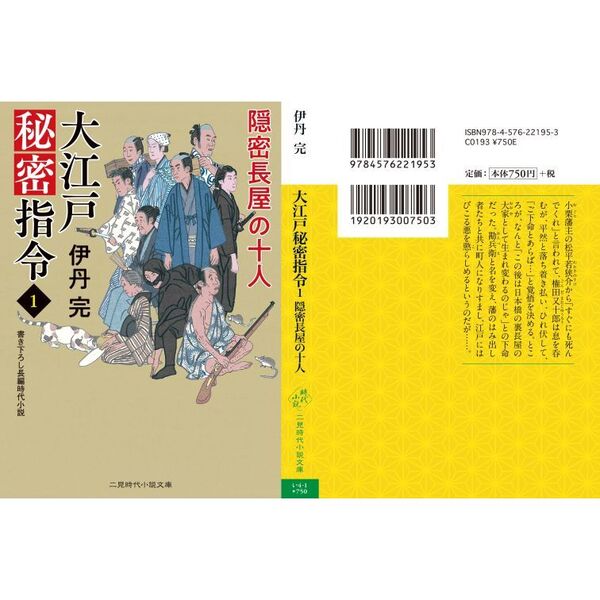 大江戸秘密指令　１　隠密長屋の十人（文庫本）