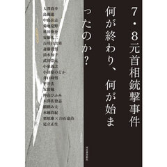 ７・８元首相銃撃事件　何が終わり、何が始まったのか？