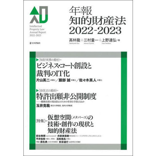 年報知的財産法 ２０２２－２０２３ 〈特集〉＝仮想空間〈メタバース〉の技術・創作の現状と知的財産法 通販｜セブンネットショッピング