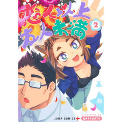 恋人以上友人未満　２