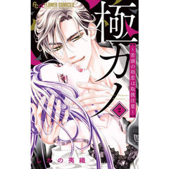 極カノ～若頭の初恋は取扱注意～　２