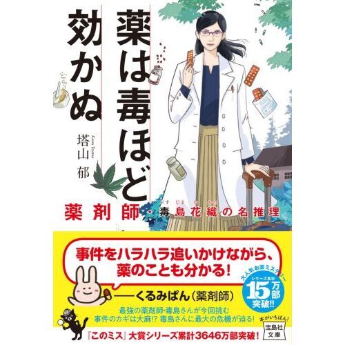 薬は毒ほど効かぬ 薬剤師 毒島花織の名推理 通販 セブンネットショッピング