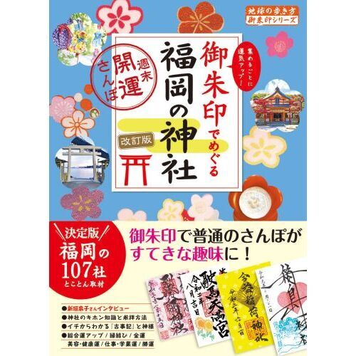 御朱印でめぐる福岡の神社 週末開運さんぽ 集めるごとに運気アップ