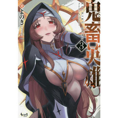 鬼畜英雄　３