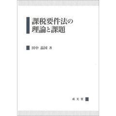 課税要件法の理論と課題