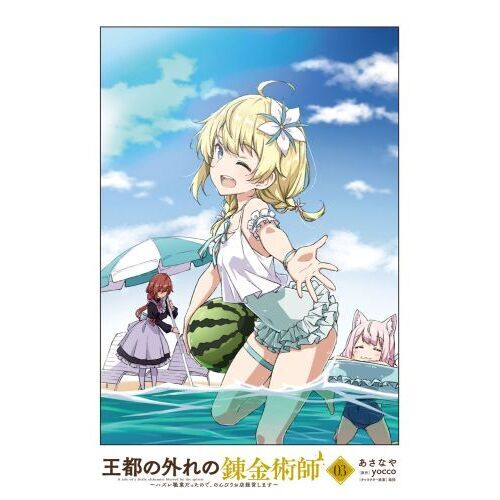 王都の外れの錬金術師 1〜6巻 店舗購入特典25枚セット Amazon.co.jp: 王都の外れの錬金術師 6 ~ハズレ職業だったので