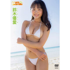 ＤＶＤ　鈴木優愛　Ｐｕｒｅ　ｓｍｉｌｅ