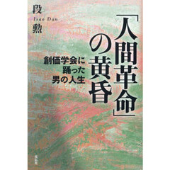 「人間革命」の黄昏　創価学会に踊った男の人生