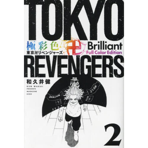 東京リベンジャーズ 3・4巻 初版 慣れれ 帯付き 黒表紙