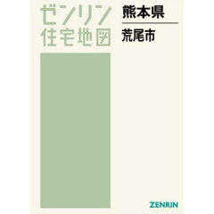ゼンリン住宅地図熊本県荒尾市
