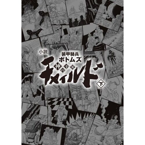 小説装甲騎兵ボトムズチャイルド　神の子篇下