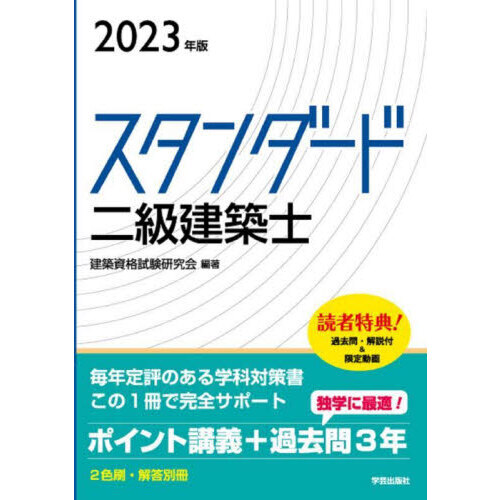 スタンダード二級建築士 2023年版 通販｜セブンネットショッピング