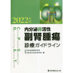内分泌非活性副腎腫瘍診療ガイドライン　２０２２年版
