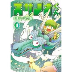 スサノオくん　１