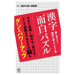 漢字「面白」パズル　楽しみながら漢字の達人になれる本　今すぐ挑戦！読める！書ける！そして謎解きであなたの脳もグンとパワーアップ