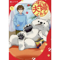 後の夫婦である　１