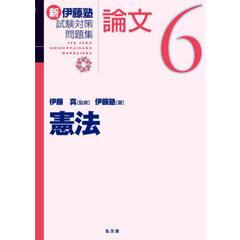 新伊藤塾試験対策問題集：論文　６　憲法