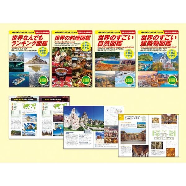 世界がわかる図鑑 旅するように世界がわかる 4巻セット 通販|セブンネットショッピング