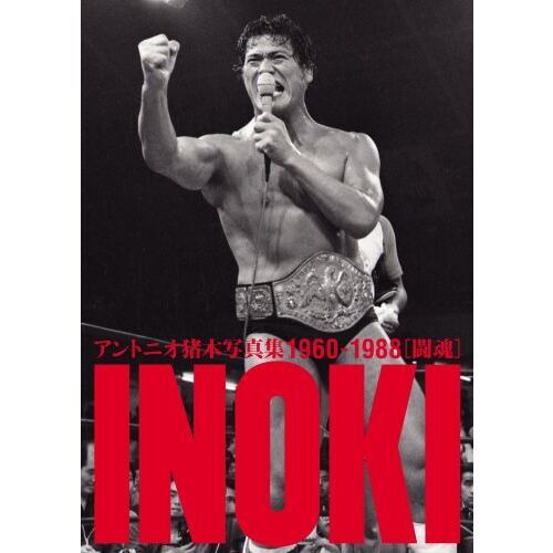 ＩＮＯＫＩ　アントニオ猪木写真集１９６０－１９８８　２巻セット