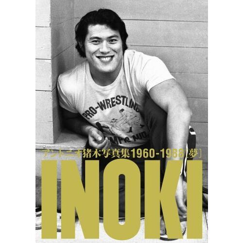 ＩＮＯＫＩ　アントニオ猪木写真集１９６０－１９８８　２巻セット