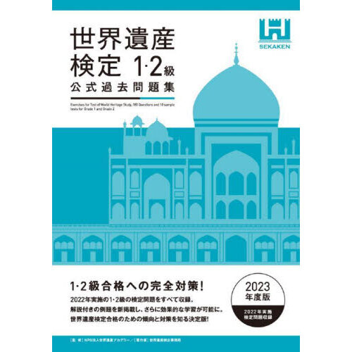 世界遺産検定公式過去問題集 ２０２３年度版１・２級 通販｜セブン