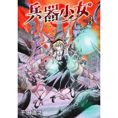 兵器少女　ｖｏｌ．３
