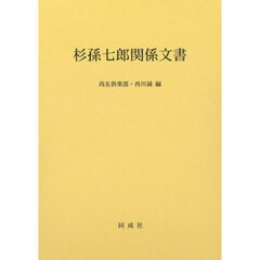 杉孫七郎関係文書