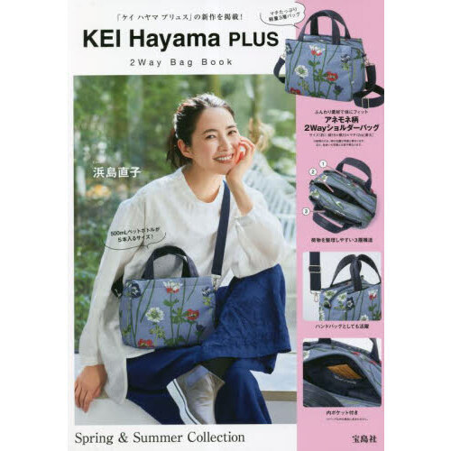 KEI Hayama PLUS 2Way Bag Book (宝島社ブランドブック) 通販｜セブンネットショッピング