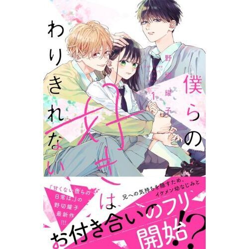 僕らの好きはわりきれない 1 通販｜セブンネットショッピング