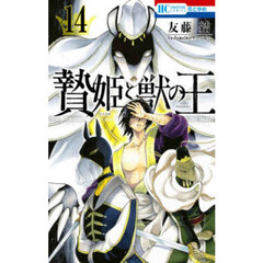 贄姫と獣の王　１４