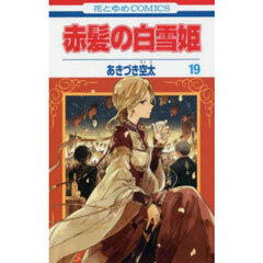 赤髪の白雪姫　１９