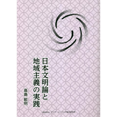 日本文明論と地域主義の実践