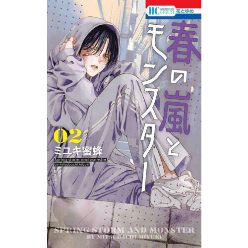 限定価格セール！ 初版 春の嵐とモンスター 春の嵐とモンスター 2巻 