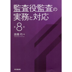 監査役監査の実務と対応　第８版