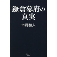 鎌倉幕府の真実