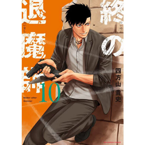 終の退魔師 エンダーガイスター コミック 1-20巻セット （小学館