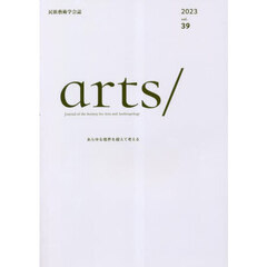 ａｒｔｓ／　民族藝術学会誌　ｖｏｌ．３９（２０２３）