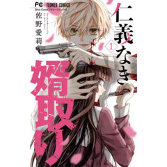 仁義なき婿取り　Ｓｎａｋｅ　＆　Ｂｕｔｔｅｒｆｌｙ　１