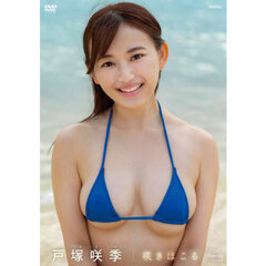 ＤＶＤ　戸塚咲季　咲きほこる