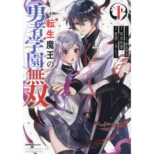 転生魔王の勇者学園無双 1 通販｜セブンネットショッピング